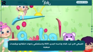 اضبطي الآن تردد قناة وناسة الجديد 2025 واستمتعي بأجواء احتفالية ورقصات مبهجة